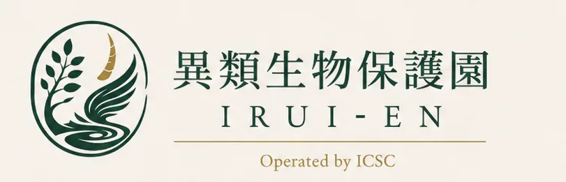 異類生物保護園 IRUI-EN